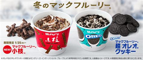 「マックフルーリー小枝」発売、“ザクザク･パリパリ”チョコレートとソフトクリームのコラボスイーツ、cmに上國料萌衣＆宮世琉弥マクドナルド×