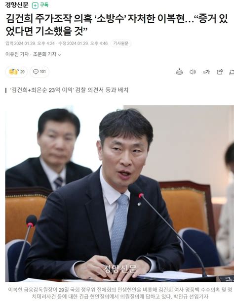 김건희 주가조작 의혹 ‘소방수 자처한 이복현“증거 있었다면 기소했을 것” Mlbpark