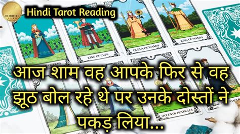 WO AAJ SHAAM KIS SE AUR KYA BAATEIN KAR RAHE THE AAPKE BARE ME TAROT