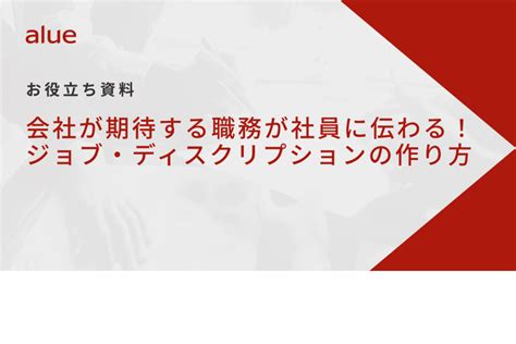 『会社が期待する職務が社員に伝わる！ジョブ・ディスクリプションの作り方』資料ダウンロード