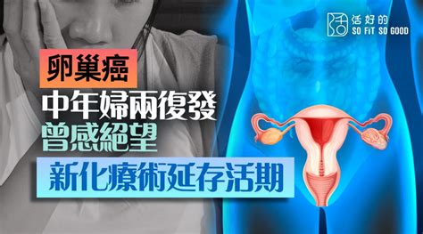 【卵巢癌】中年婦兩復發曾感絕望 新化療術延存活期 活好的