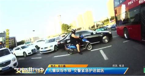 儿童误吞水银 交警紧急护送就医 伊人小筑