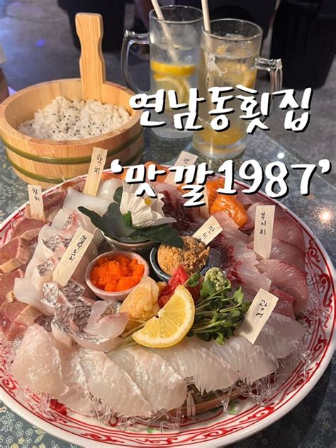 마포연남동횟집 맛깔1987 레트로 감성 해물포차 홍대 숙성회 홍대 맛집 네이버 블로그