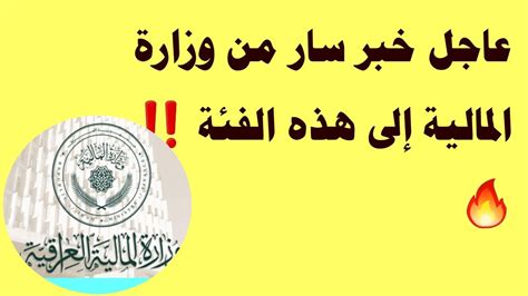 عاجل خبر سار من وزارة المالية إلى هذه الفئة ‼️🔥 Youtube