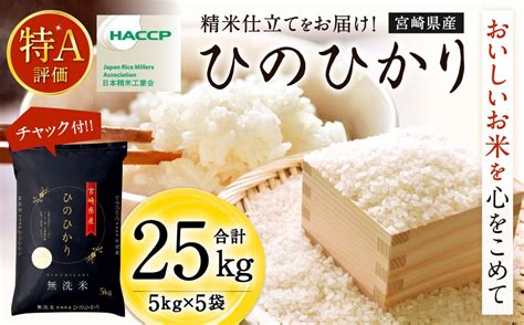 10月発送】令和5年産「宮崎県産ヒノヒカリ無洗米」5kg×5袋 計25kg＞｜ふるラボ