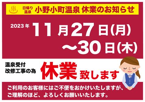 【重要】2023年11月27日（月）～30日（木）休業のお知らせ 小野小町温泉