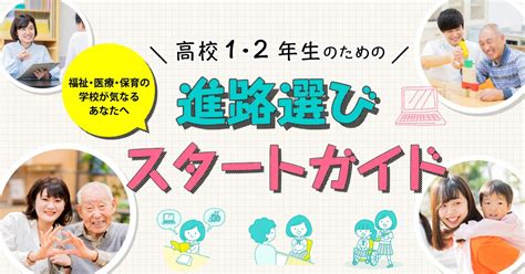 高校1・2年生のための進路選び 東京福祉専門学校