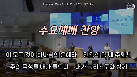 20230712 대구하나교회 수요예배 찬양 Youtube