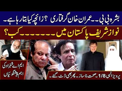 Imran Khan Bushra Bibi Arrest Issue Nawaz Sharif Back Pakistan Pervaiz