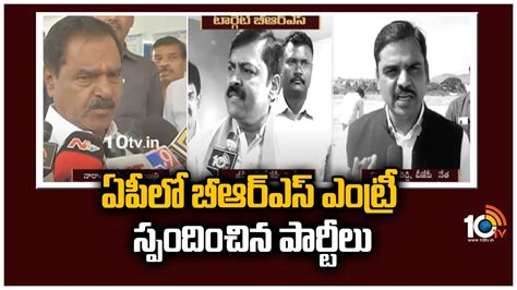 ఏపీలో బీఆర్‎ఎస్ ఎంట్రీ స్పందించిన పార్టీలు Ap Leaders Reacts For Brs