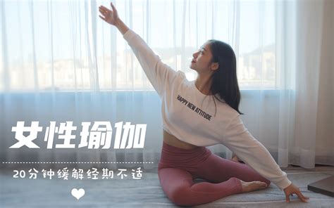 20分钟女性瑜伽：缓解经期不适，呵护子宫【跟鹅练瑜伽】哔哩哔哩bilibili