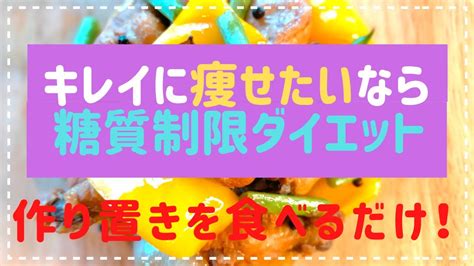 【作り置きレシピ】糖質制限ダイエット中に食べたい作り置きレシピ！肉はホロホロ、野菜はシャキシャキ！予防栄養学バージョンで作るフィリピン料理チキンアドボで減量らくらく！美味しく食べてダイエット大