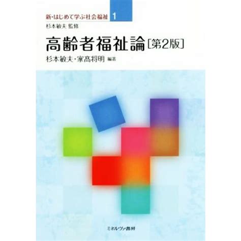 高齢者福祉論 第2版 新・はじめて学ぶ社会福祉／杉本敏夫著者家高将明編者の通販 By ブックオフ ラクマ店｜ラクマ