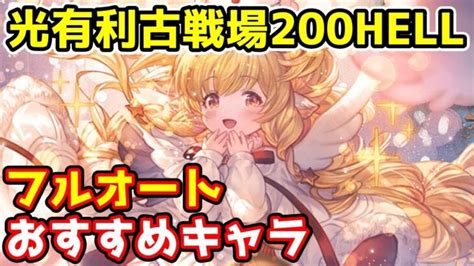 【グラブル】光有利古戦場200hellのフルオート編成おすすめキャラについて解説！ │ 2023おすすめアプリゲーム動画配信まとめ