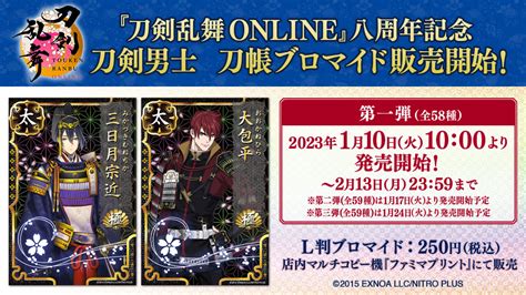 刀剣乱舞の刀帳ブロマイドが今年もファミマプリントで販売三日月宗近 極などを追加した全176種 コンビニ チェッカー