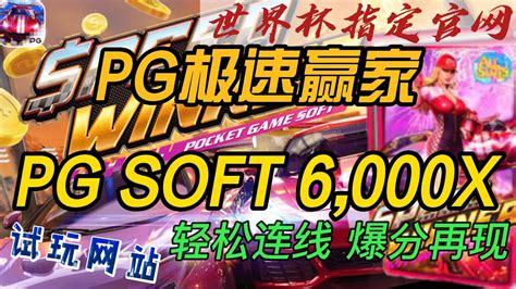 Pg电子游戏介绍｜｜pg麻将胡了pg极速赢家fifa世界杯体育 游戏论坛试玩高分新体验老虎机 卡达尔世界杯＃官网＃世界杯＃pg电子＃电子游戏