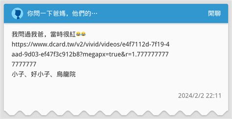 你問一下爸媽，他們的 閒聊板 Dcard