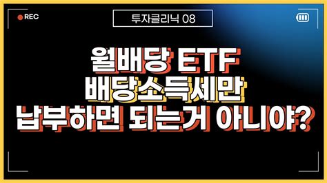 월배당 Etf 투자에서 발생하는 세금은 꼭 한번 정리해야합니다 Youtube