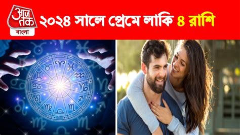 Love Horoscope 2024 ২০২৪ এ দুরন্ত রোম্যান্টিক জীবন এই ৪ রাশির