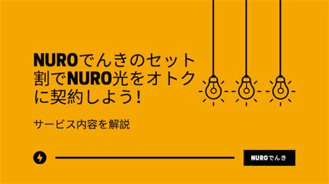 Nuroでんきのセット割でnuro光をオトクに契約しよう！サービス内容を解説 Nuro光特典キャンペーンサイト