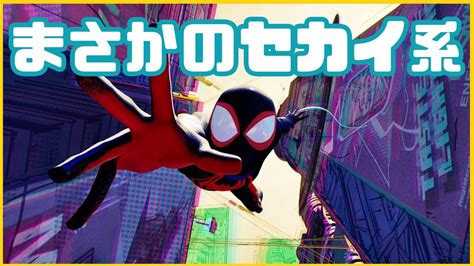 敵はスパイダーマン、そして世界「スパイダーマン アクロス・ザ・スパイダーバース」アニメレビュー Youtube