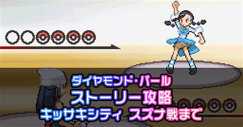 【ダイパ】ダイヤモンドパール攻略ガイド07｜キッサキ ジム：スズナ戦まで｜ポケモン徹底攻略