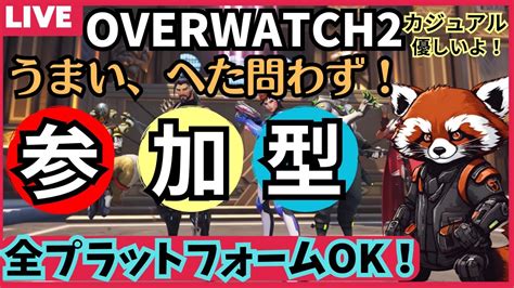 Ow2参加型 少しでも上手くなるぞぉ！一緒に楽しもう～！オーバーウォッチ2参加型 Youtube