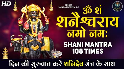 Shree Shani Mantra 108 Times ॐ शं शनैश्चराय नमः Tuesday Special