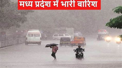 Mp Monsoon Update Very Heavy Rain Alert In Madhya Pradesh Bhopal Indore