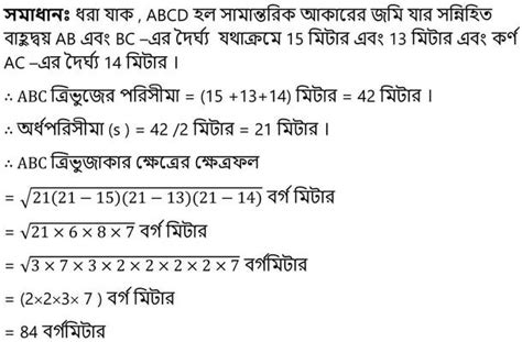 Wbbse Class 9 Math Koshe Dekhi 15 3 ত্রিভুজ ও চতুর্ভুজের পরিসীমা ও ক্ষেত্রফল কষে দেখি ১৫ ৩