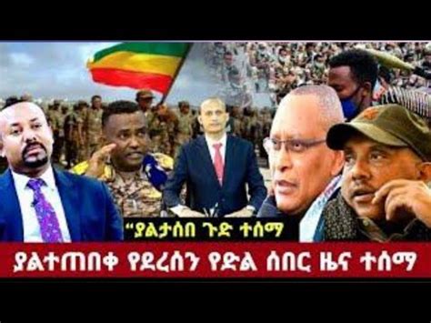 Ethiopia News Today September Youtube