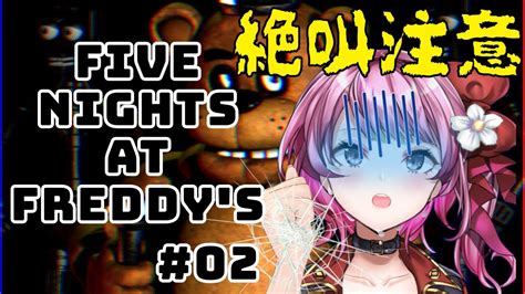 【five Nights At Freddys 02 初見大歓迎 】絶叫注意⚠️こんなピザ屋があってたまるか【新人vtuber