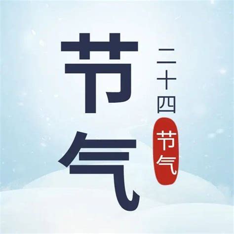 来了！就在明天，15时22分！节气关节头部