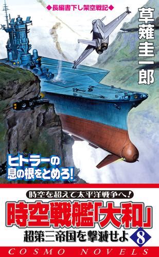 時空戦艦「大和」超第三帝国を撃滅せよ 8 冊セット 最新刊まで 漫画全巻ドットコム