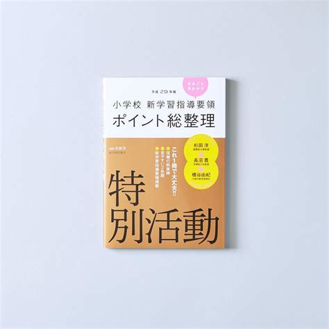 平成29年版 小学校 新学習指導要領ポイント総整理 特別活動 東洋館出版社