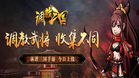 《调教三国》用搞怪路线体验三国名将新风采！ 知乎