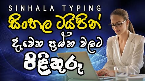 Sinhala Typing Easy Way And How To Learning Sinhala Typing Method And Tricks 2022 Youtube