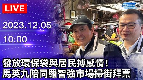 🔴【live直播】發放環保袋與居民搏感情！ 馬英九陪同羅智強市場掃街拜票｜20231206 Chinatimes Youtube