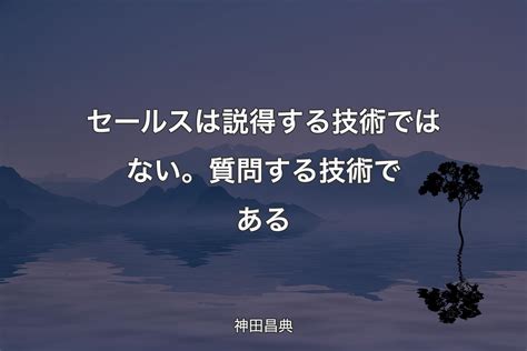 【背景4】セールスは説得する技術ではない。質問する技術である 神田昌典