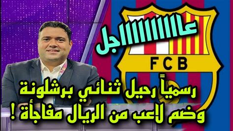 عاجل ورسمياً رحيل ثنائي عن برشلونة وضم لاعب من الريال مفاجأة للجميع🔥