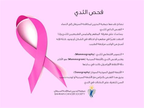 شهر التوعية بسرطان الثدي Bahrain Cancer Society