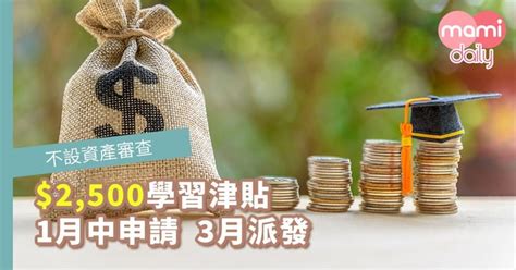 2500學習津貼】不設資產審查 家長1月中可申請