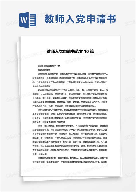 教师入党申请书范文10篇word模板下载教师图客巴巴