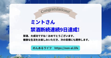 断酒9日目 ミント【禁酒効果】ストレスへの耐性が向上し、ストレスに強いメンタルを築けます。 禁酒成功ガイド禁酒を継続させる効果的な方法