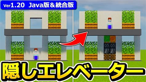 【普通の壁が動く！？】簡単＆高さ自由！隠しエレベーターの作り方【120】【java版統合版】【マイクラ】 Youtube