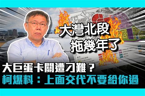 【cnews】大巨蛋卡關遭刁難？柯文哲爆料：上面交代不要給你過 匯流新聞網