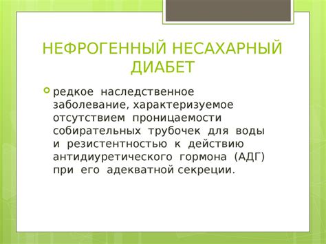 Нефрогенный несахарный диабет - презентация онлайн