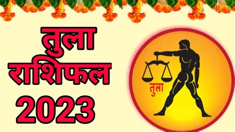 Libra Horoscope 2023 तुला राशि के लिए कैसा रहेगा 2023 शुभ व अशुभ