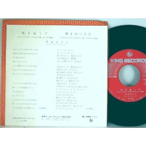 検聴合格 1969年 美盤 伊藤ゆかり 朝を返して横を向いたの Epジャパニーズポップス｜売買されたオークション情報、yahooの商品