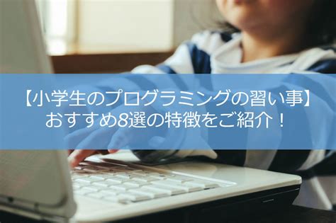 【小学生のプログラミングの習い事】おすすめ8選の特徴をご紹介！ ハットンログ